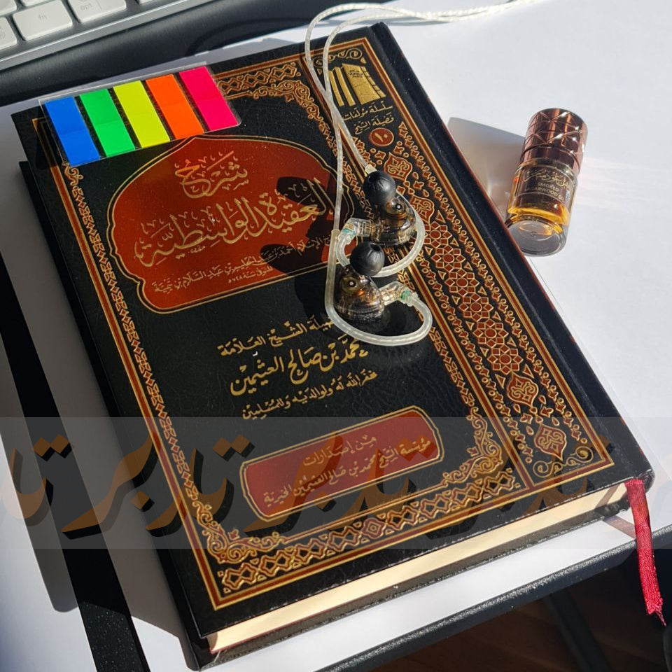 TDBR | Shaykh Ibn 'Uthaymīn's Audio Shurūh of Aqidah Al Wāsitiyyah